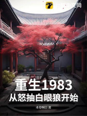 重生1983年用100狂赚7亿