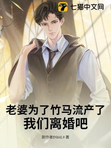 老婆为两个竹马打掉孩子后我放手成全他们三个