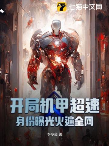 开局打造机甲