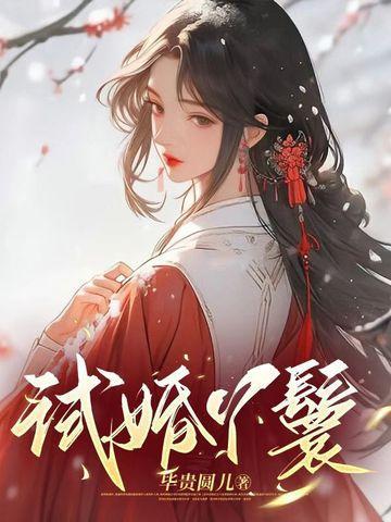 春杏重生拒做试婚丫鬟