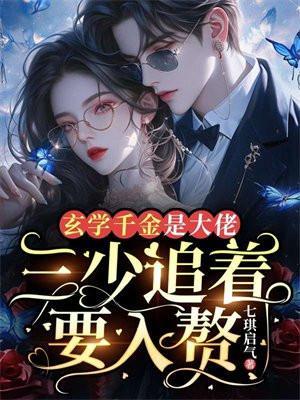 玄学少女大佬日常免费阅读