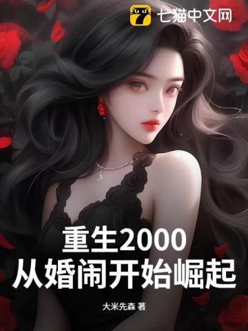 重生从2000年开始txt