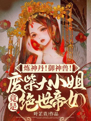 炼丹师废柴七小姐