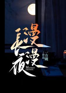 漫漫长夜歌曲原唱