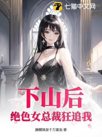 下山后美女总裁求我同居阅读