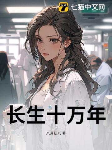 长生十万年李长生