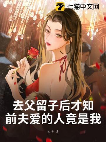 前夫爱的人竟是我 584
