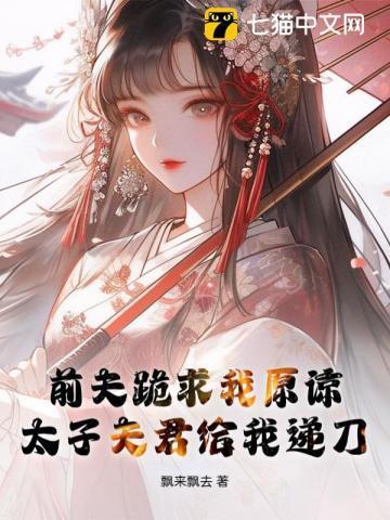 前夫跪求我原谅
