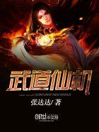 龙蛇人仙武道