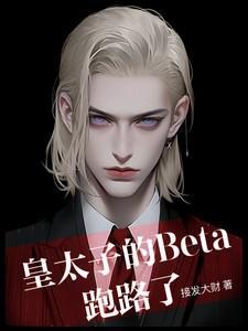 皇太子的太子妃漫画免费阅读