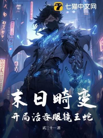 末日畸变100天生存一口气看完