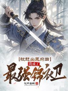 我成了最强锦衣卫爆火短剧