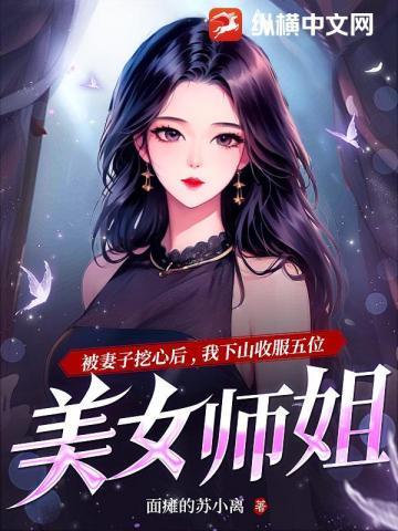 就被五位师姐宠上天 面瘫的苏小离