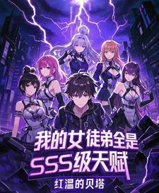 我的女徒弟全是sss级天赋徐澈