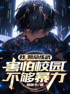 我氪命练武害怕校园不够暴力完结了吗