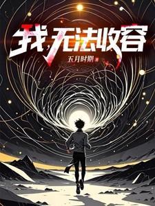 无法收容txt