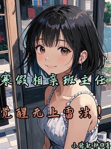 班主任相亲现场视频