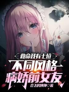 病娇前女友们