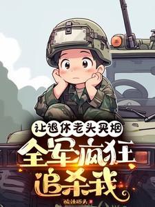 全军疯狂追杀我类似