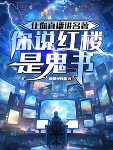 你说红楼是鬼书(1-168)