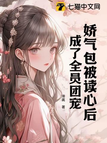 娇气包穿到男团