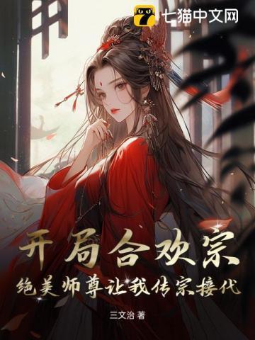 开局合欢宗被师姐拿捏命脉免费阅读