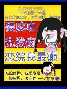 要先成功必先发疯