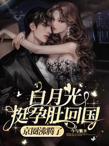 白月光女主角