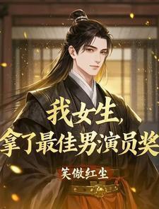 我男的拿了最佳女演员奖免费阅读