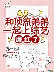 和顶流弟弟上种田综艺后我爆红了