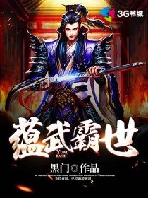 蕴武霸世 在线 免费