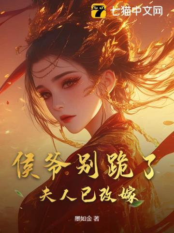 侯爷别跪了