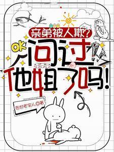 亲弟被人欺?问过他姐了吗!免费