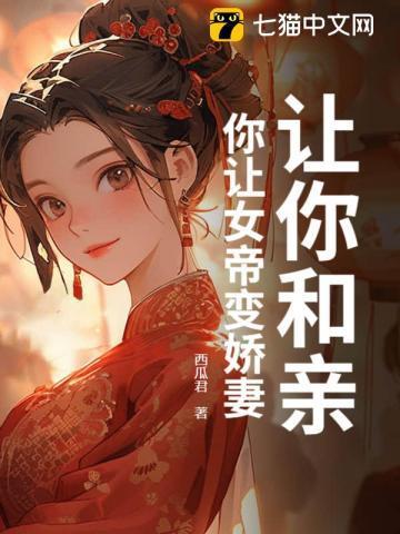 你让女帝变娇妻