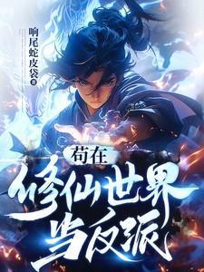 苟在修仙世界当反派免费完整版