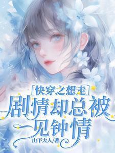 快穿之剧情一直在