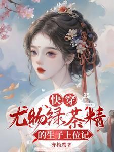 快穿 绿茶