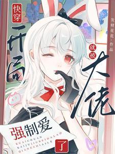 快穿开局就被大佬强制爱了免费在线阅读