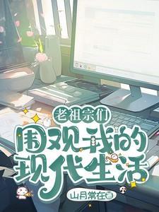 老祖宗们围观我的现代生活全文阅读