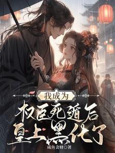 我成了权臣的白月光免费观看