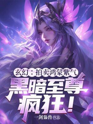 黑暗至尊疯狂txt