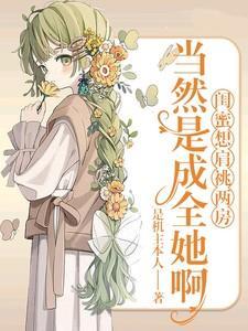 闺蜜让