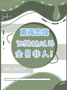 勇闯的世界综艺
