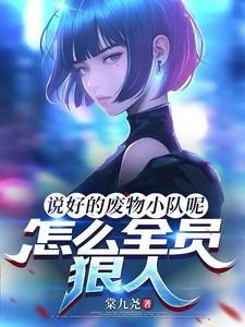说好的废物小队呢怎么全员狠人笔趣阁