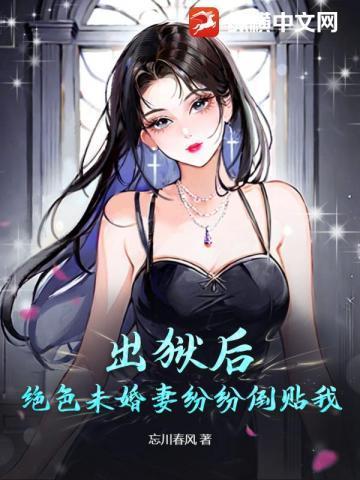 出狱后九个未婚妻退婚的
