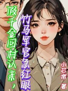 假千金回家种田了免费阅读