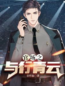 官场之与行青云完整版
