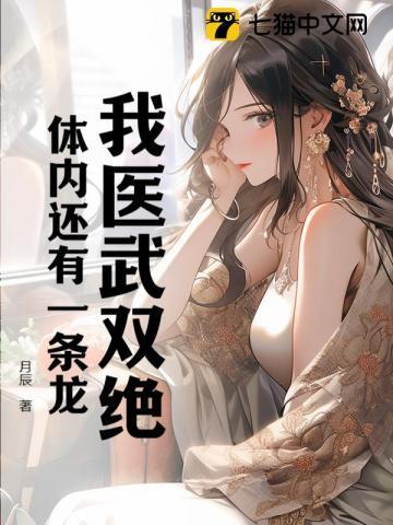 拥有医武双全的我