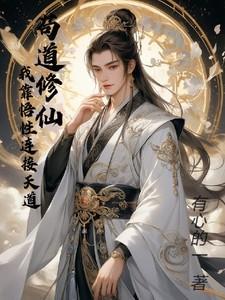苟道修仙我能看到进度条更新最新章节列表