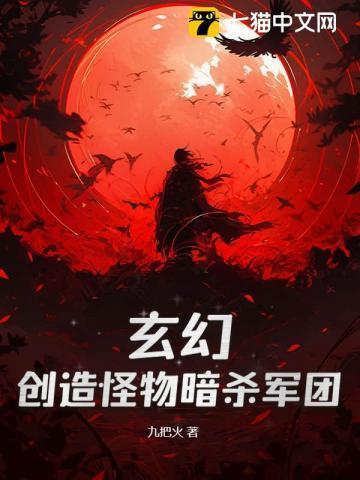玄幻创造怪物暗杀军团免费阅读